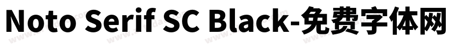 Noto Serif SC Black字体转换